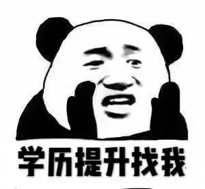 提升学历就是投资自己