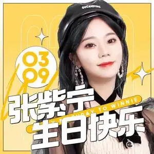 张紫宁0309生日快乐