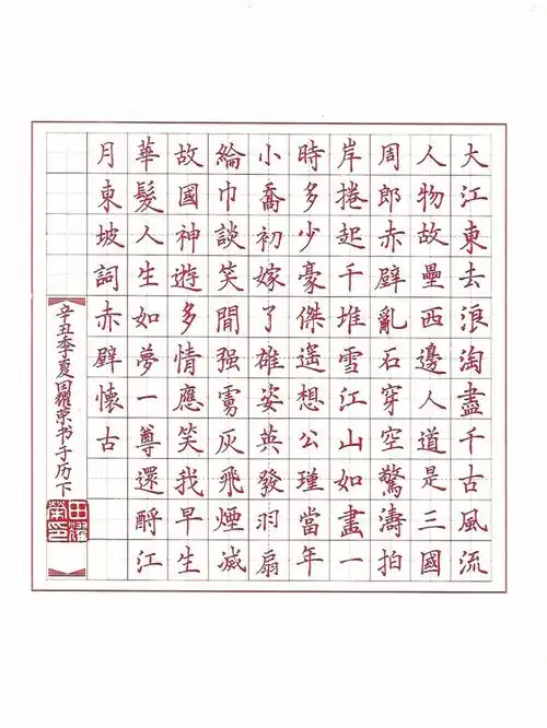 硬笔书法作品《赤壁》正楷临摹