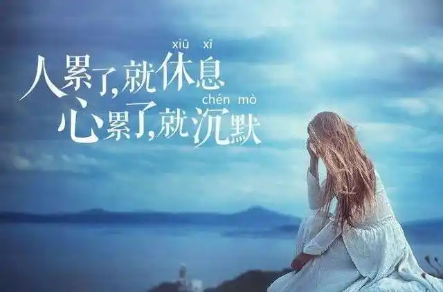 有时候真的很累什么话都不想说