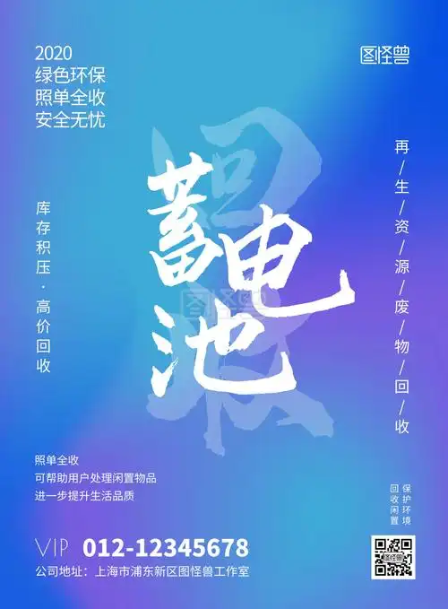 蓄电池回收蓝色简约宣传竖版公益海报