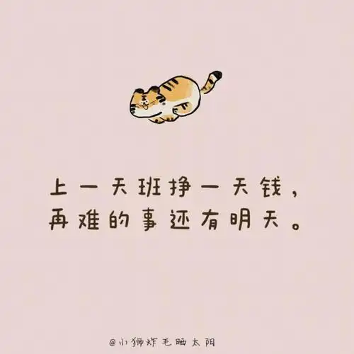 打工人续命语录每天在心里默念一遍