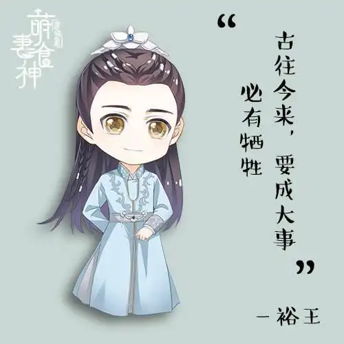 裕王 盛冠森 萌妻食神q版