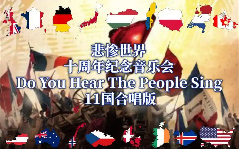 悲惨世界十周年纪念音乐会 《do you hear the people sing?