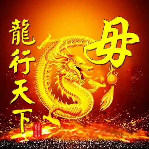 108张霸气龙姓氏头像,龙行天下,蛟龙出海,飞龙在天