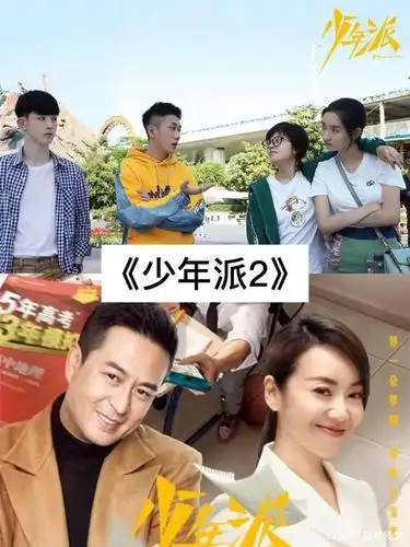 7,《少年派2》