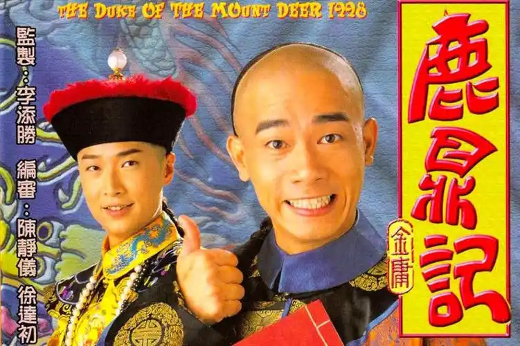 鹿鼎记陈小春版经典结局(陈小春版鹿鼎记依然是一座不可逾越的高山)