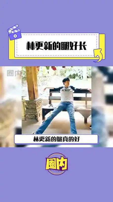 林更新 不愧是186的身高 这腿是真长 帅哥|林更新_新浪新闻