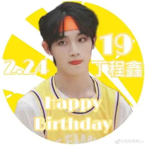 自制丁程鑫生日应援头像