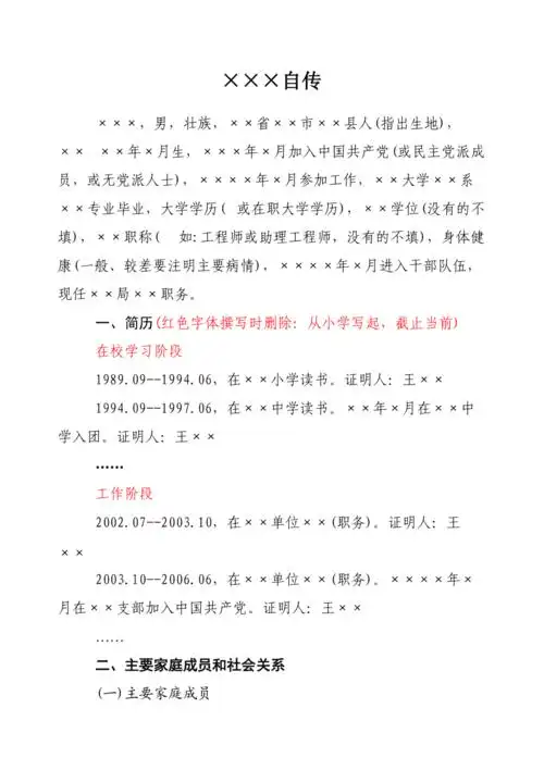 领导干部个人自传模版