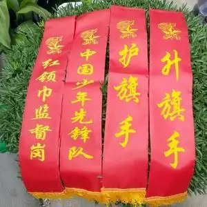 升旗手 护旗手绶带 礼仪带  授带 中国少年先锋队 红领巾监督岗