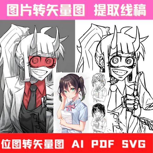 图片转矢量图 位图转矢量图 图片提取线稿 照片转矢量图ai pdf