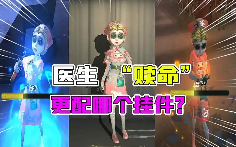 第五人格:医生"赎命"稀有蓝皮和哪个挂件更配?你出灯火了吗?