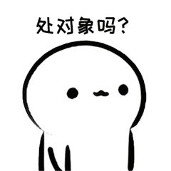 哦,我没对象-表情图片-搞笑图片表情包-表情包网站