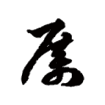 徐伯清的厉字其他字帖