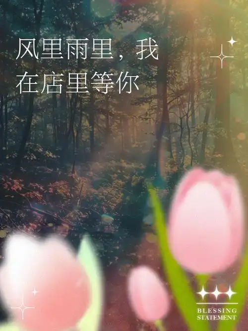 风里雨里,我在店里等你