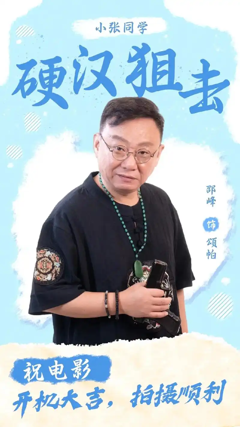 演员邵峰 @演员邵峰 祝《硬汉狙击》开机大吉,拍摄顺利. - 抖音