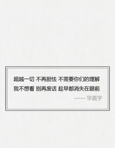 华晨宇经典歌词,每一句都可以细细回味行… - 堆糖,美图壁纸兴趣社区