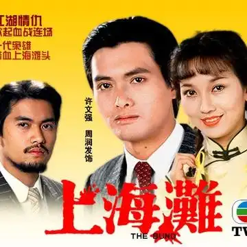 天空蓝蓝的相册-《上海滩》周润发图文版