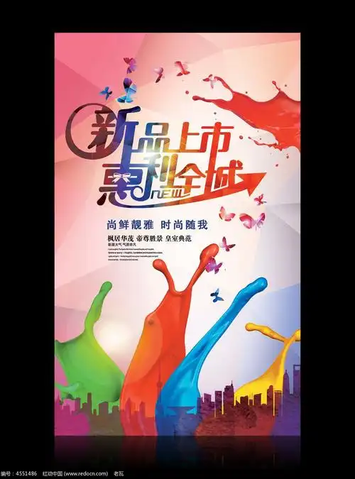 新产品上市宣传海报设计