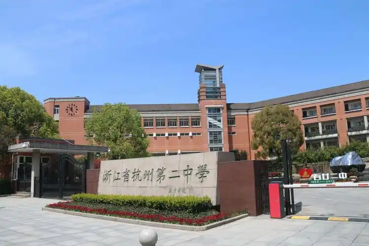 杭二中滨江校区