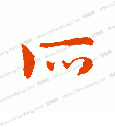 所草书书法字典