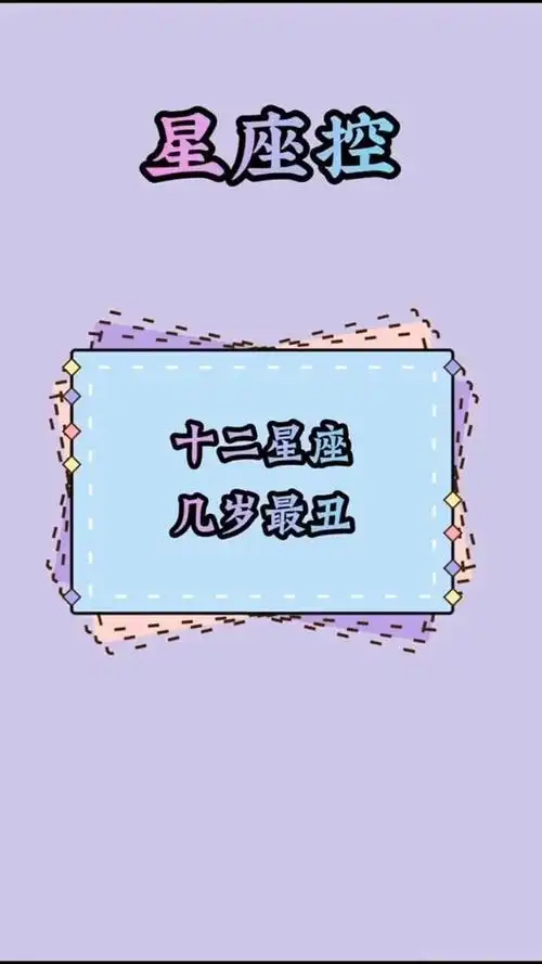 十二星座几岁最丑