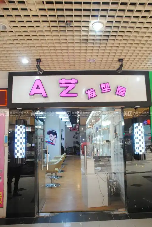 a艺是一家拥有专业发型设计师团队的美发店,有丰富的经验,对时尚