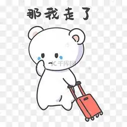 走了表情