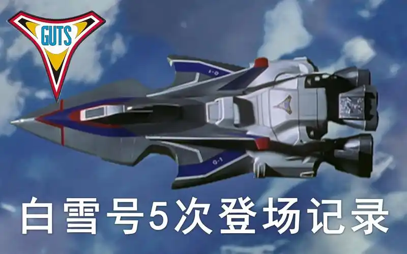 迪迦盘点胜利队白雪号的5次登场
