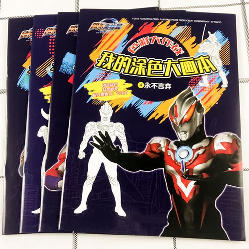 正版授权欧布奥特曼画画本儿童涂色书绘画册幼儿园涂色绘本填色本图画