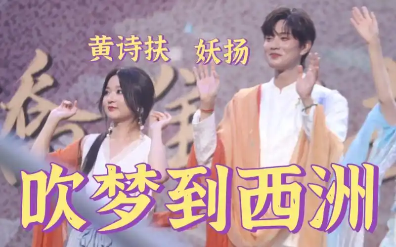 【黄诗扶x妖扬】《吹梦到西洲》好朋友就是要一路帮忙提裙子|佳期如梦