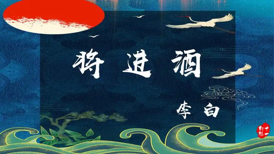 古诗词诵读《将进酒》ppt课件17张_(部)统编版《高中语文》选择性必修