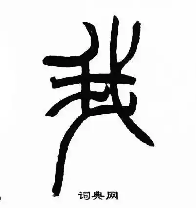 我字篆书写法_我篆书怎么写好看_我书法图片_词典网