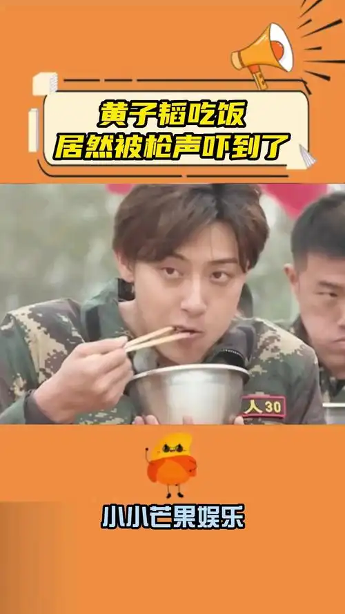 黄子韬吃饭居然被枪声吓到了#明星娱乐