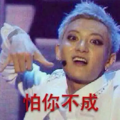 黄子韬gif帅哥gif瞪眼gif怕你不成gif