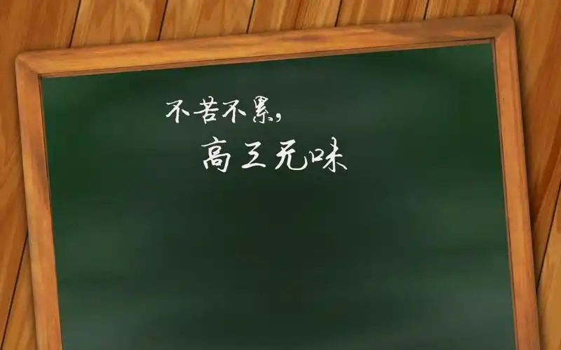 给高三学生一句暖心励志语录,高清壁纸图片,非主流-回车桌面