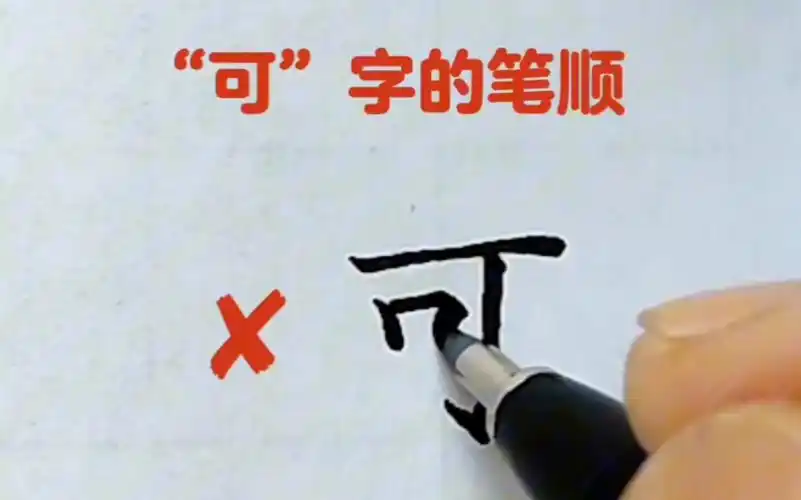"可"字的笔顺您写对了吗
