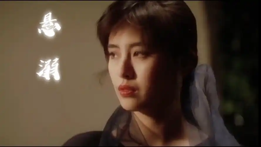 [王祖贤x悬溺x潘金莲]最美不过王祖贤!