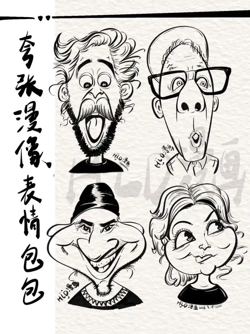 画好肖像漫画的关键是抓住人物的表情特点从而进行夸张, 夸张是拭么