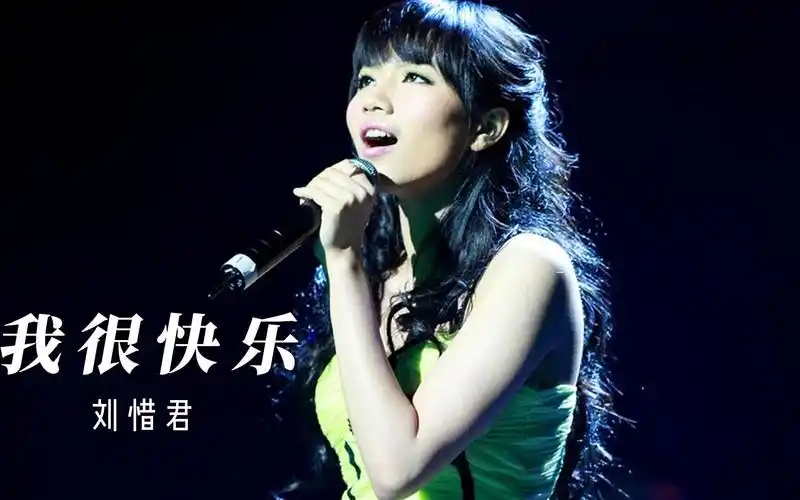 刘惜君《我很快乐》,江湖人称"嘴硬之歌",堪称失恋分手之后的最强自我