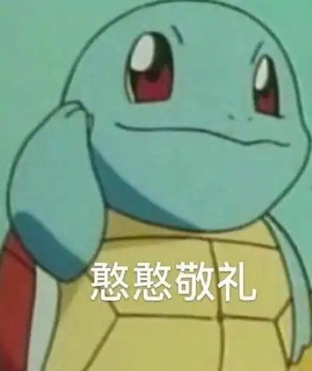 憨憨敬礼(杰尼龟表情包)_杰尼龟_敬礼表情