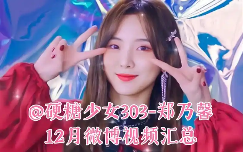 硬糖少女303郑乃馨12月微博视频汇总