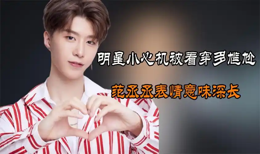 明星小心机被看穿多尴尬,范丞丞表情意味深长,鞠婧祎遭杨迪内涵