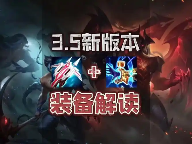 lol手游35版本新装备上线用好了嘎嘎上分