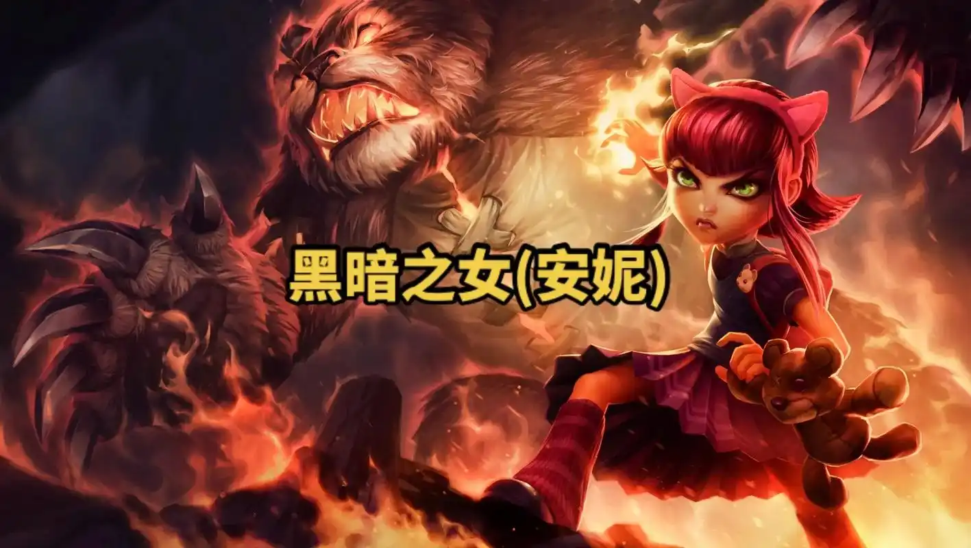 lol英雄联盟第十五期 黑暗之女(安妮) 4k原画壁纸#英雄 - 抖音