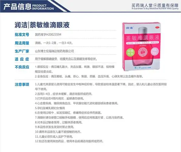 【连锁药店 品质保障】 润洁 萘敏维滴眼液 10ml价格_使用说明_参数