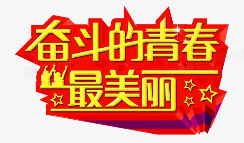 奋斗的青春最美丽艺术字png图片素材下载_青春png_熊猫办公