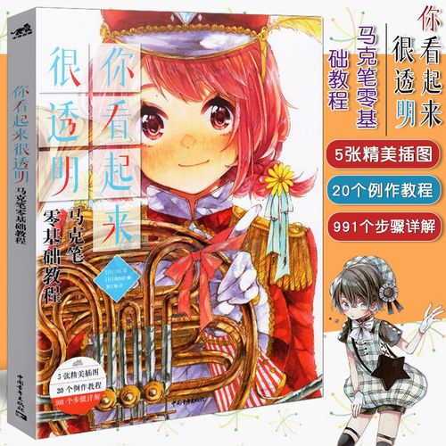 你看起来很透明马克笔零基础教程 动漫绘画教程临摹画画入门