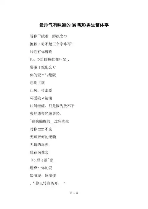 最帅气有味道的qq昵称男生繁体字